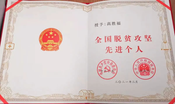 喜訊！河北綠嶺果業有限公司董事長高勝福榮獲全國脫貧攻堅先進個人